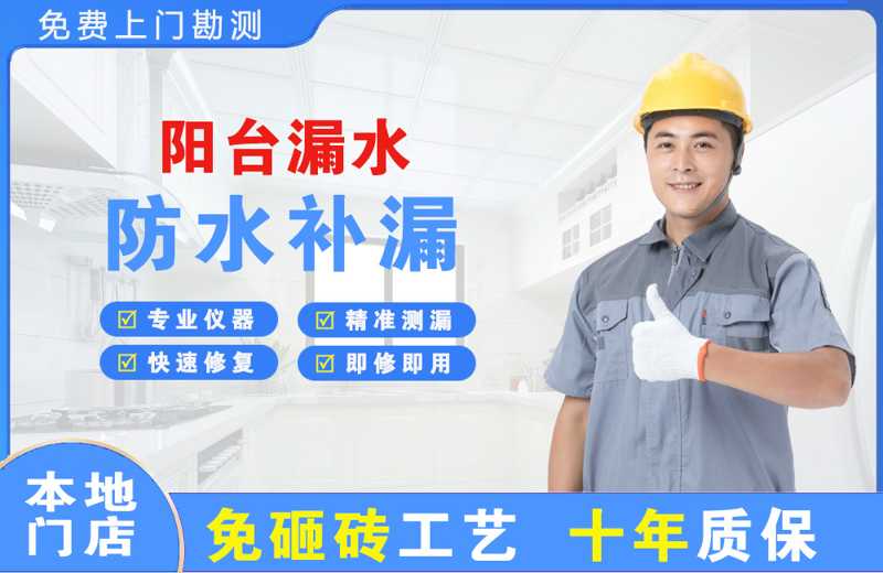 甘井子阳台漏水维修